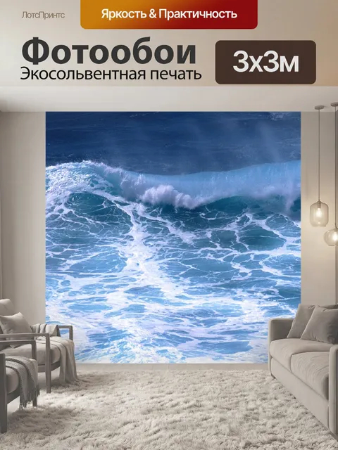 Фотообои Волна