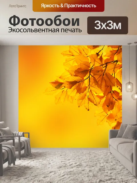 Фотообои желтые листья бука