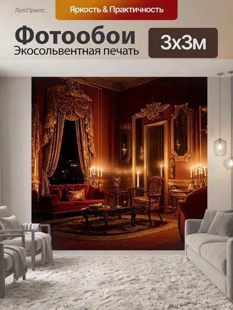 Фотообои ночь в стиле барокко, роскошные драпировки и мебель, приглушенный свет свечей, атмосфера тайны и изысканности