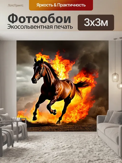Фотообои «Могучая лошадь, покрытая пламенем, скачет на фоне тёмного дымного неба, детали огня ярко выделяются…