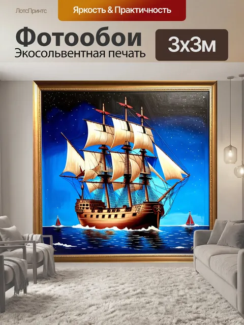 Фотообои корабль длиной одиннадцать дюймов