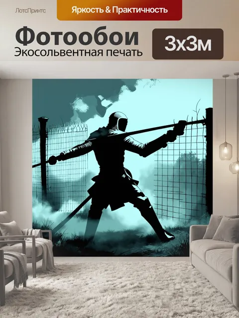 Фотообои загадочный фехтовальщик