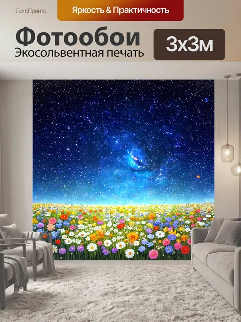 Фотообои цветы в стиле иллюстрация, с небесным фоном и цветами, занимающими передний план, создавая глубину