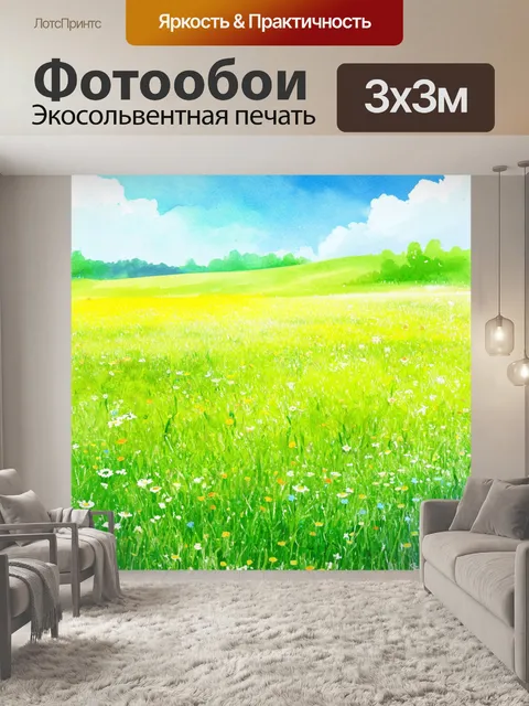 Фотообои пейзаж в стиле изометрия, акварельный с луговыми цветами, ветерком, колышущим траву