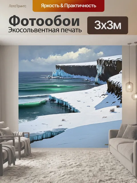 Фотообои создай зимний морской пейзаж, где ледяные скалы встречаются с волнами