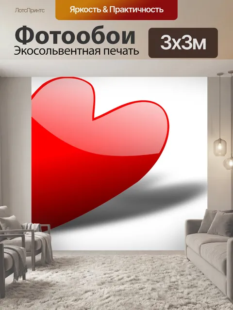 Фотообои Сердце