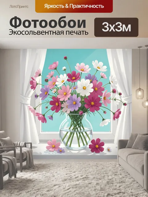 Фотообои Букет космеи на окне