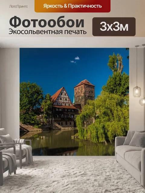 Фотообои Нюрнберг