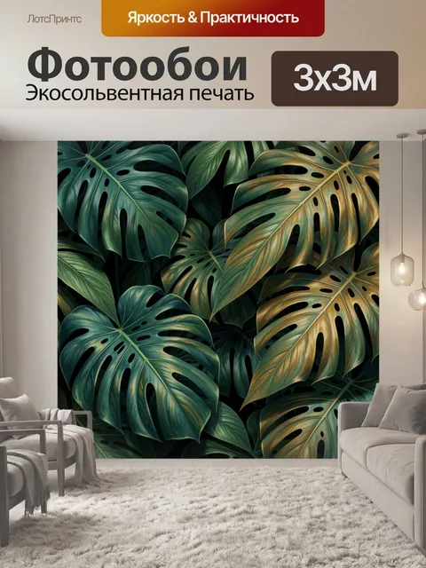 Фотообои Тропические листья монстеры