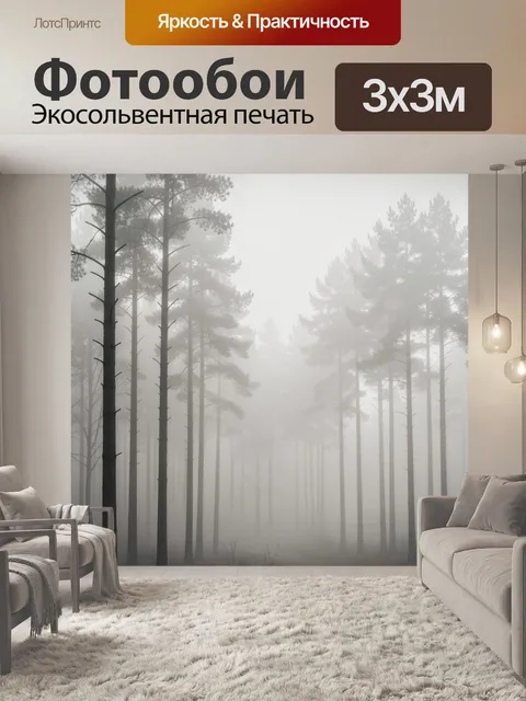 Фотообои Туманный сосновый лес