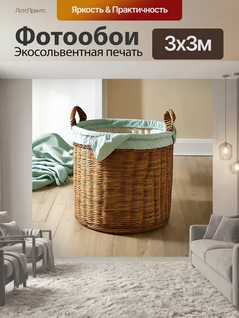 Фотообои плетеная корзина для белья