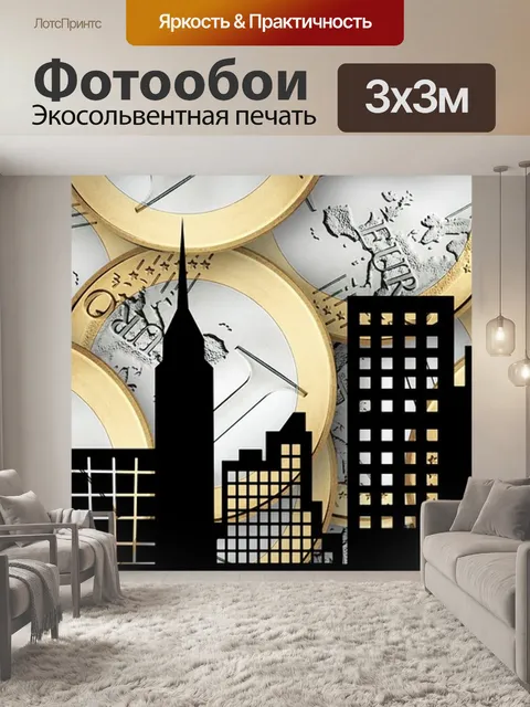 Фотообои Городской