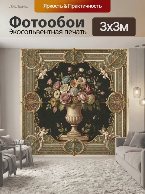 300 × 300 см · Экосольвентная печать