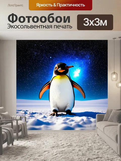Фотообои пингвин, который пытается походить на звёздное небо, изображённый в технике сюрреализма с необычными формами…