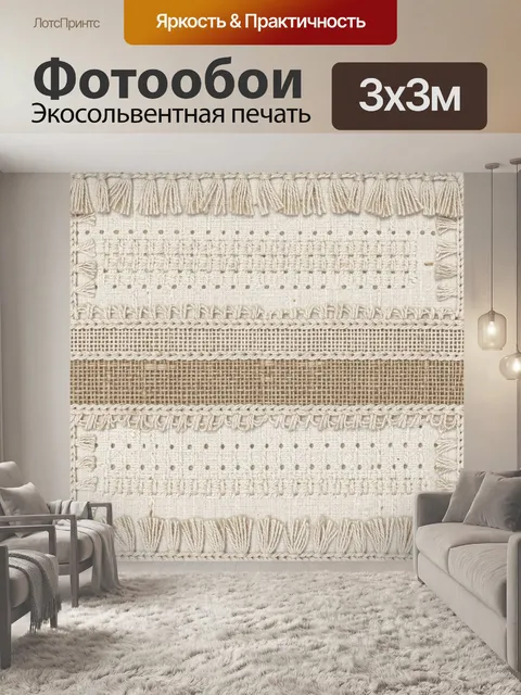 Фотообои Текстильный шовный узор в бежевом