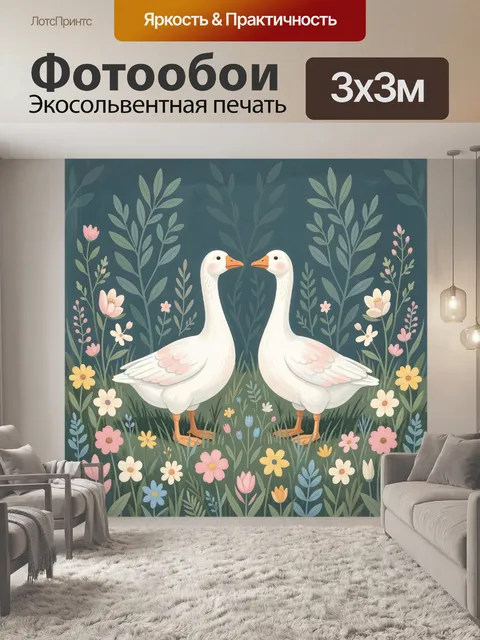 Фотообои Два белых гуся в цветах