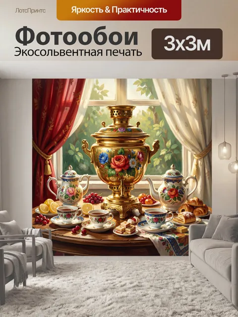 Фотообои Самовар и чайный стол у окна