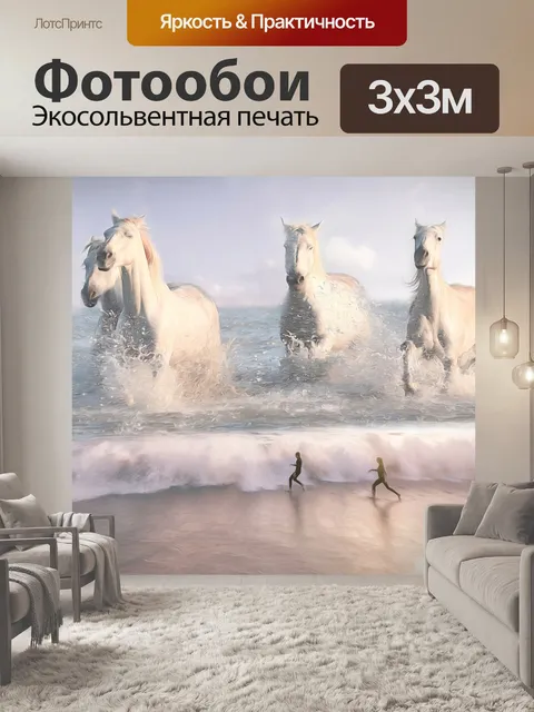 Фотообои Лошади