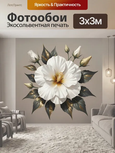 Фотообои Белый цветок с золотыми листьями