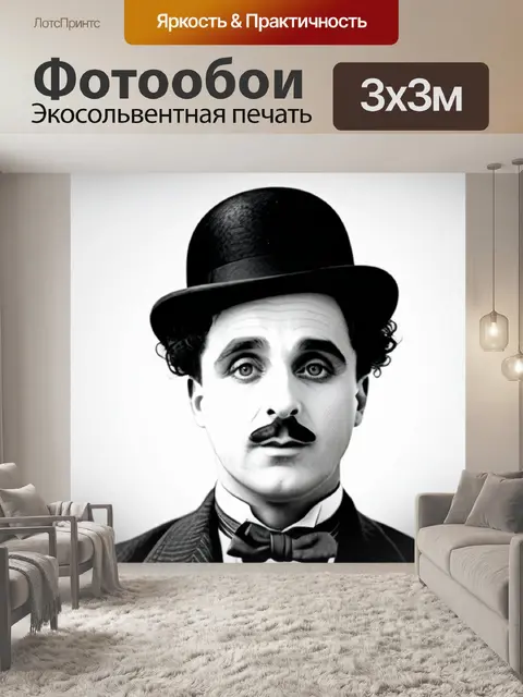 Фотообои с чарли чаплиным минимал