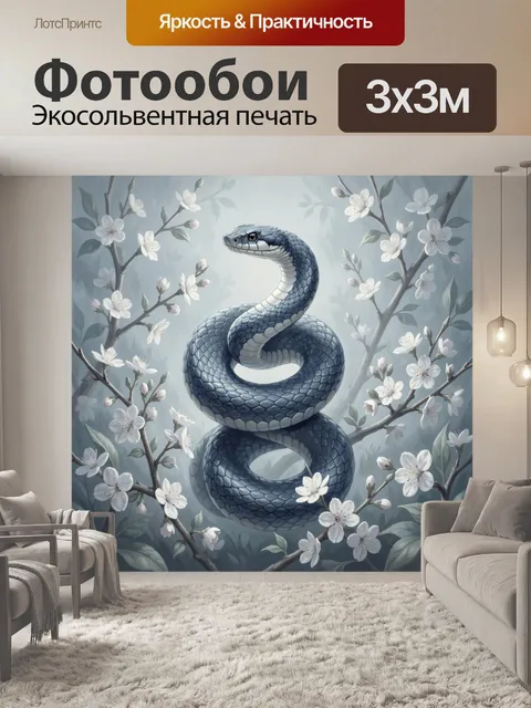 Фотообои Змея среди цветущих ветвей