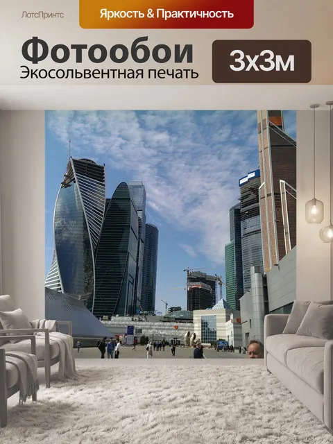 Фотообои Москва