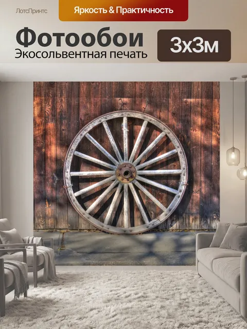Фотообои Старое колесо вагона