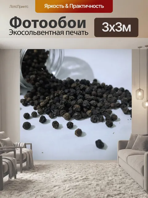 Фотообои Объемный черный перец