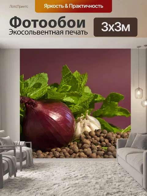 Фотообои Натюрморт с луком