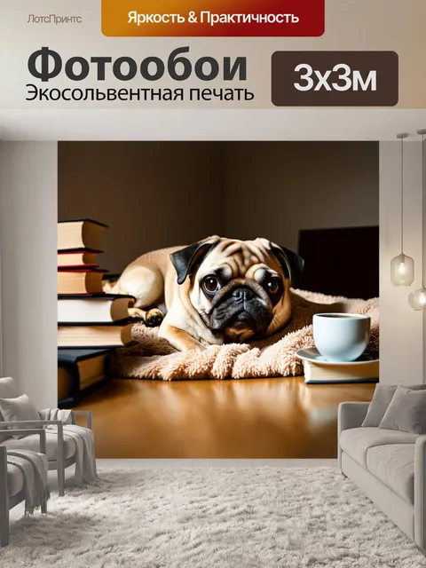 Фотообои мопс, лежащий на мягком пледе, окруженный книгами и чашкой кофе, в уютной комнате с низким светом