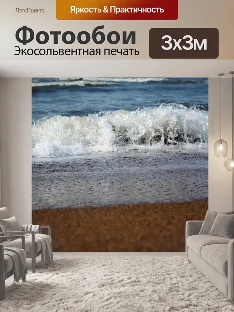 Фотообои Волны