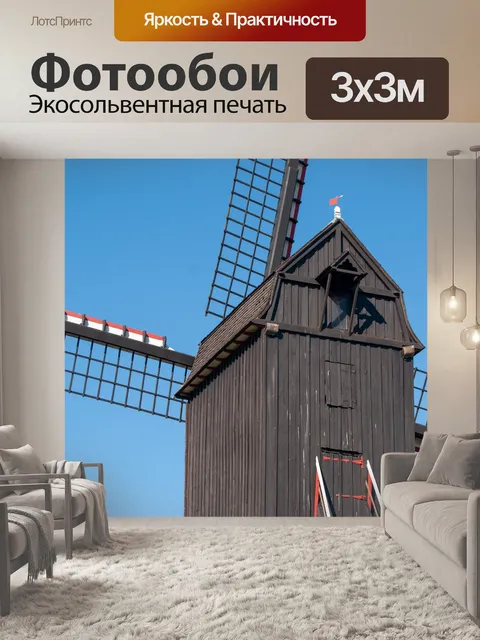 Фотообои Ветряная мельница, деревянная мельница,