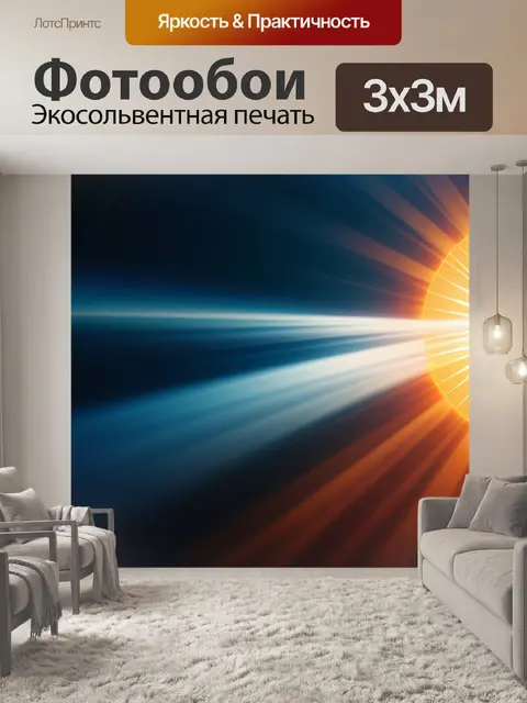 Фотообои с солнцем