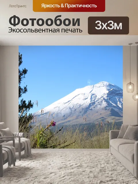 Фотообои Попокатепетль