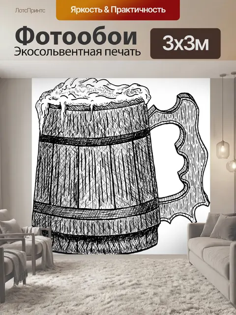 Фотообои Beer