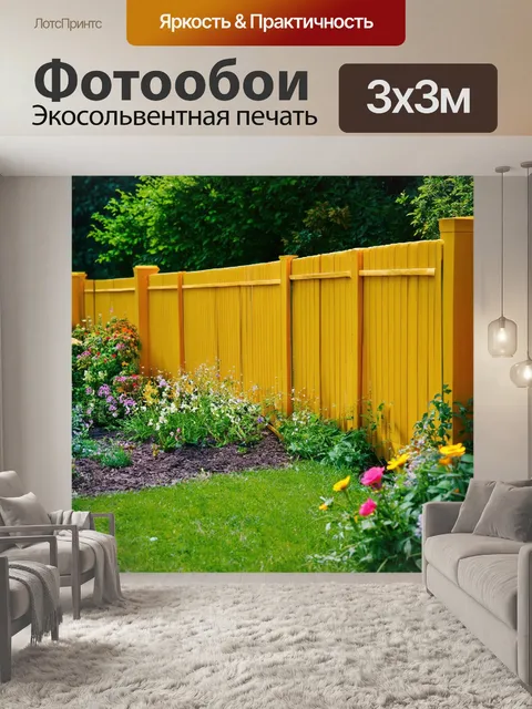 Фотообои уютная желтая ограда
