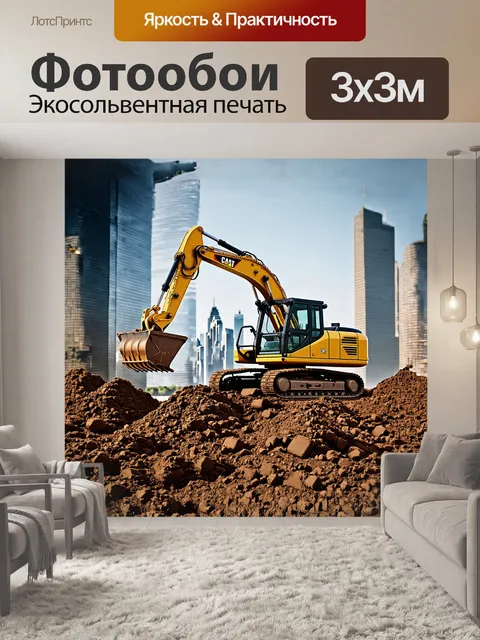 Фотообои большая желтая машина экскаватор поднимает ковшом грунт на фоне городского пейзажа с высотными зданиями