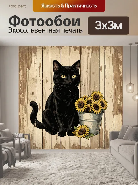 Фотообои Чёрный кот с подсолнухами в ведре