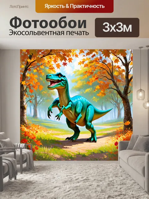 Фотообои динозавр