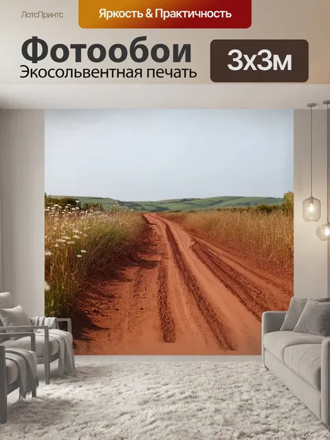 Фотообои грязная дорога, выложенная красной глиной, проходит через высокие травы и дикие цветы, создавая живописный…