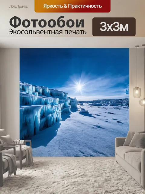 Фотообои ледяные скалы, вырисовывающиеся на фоне яркого зимнего неба, создают зрелищный контраст с прочными ледяными…