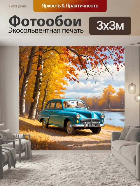 Фотообои газ-21, заблудившийся среди осенних лесов в окрестностях волги