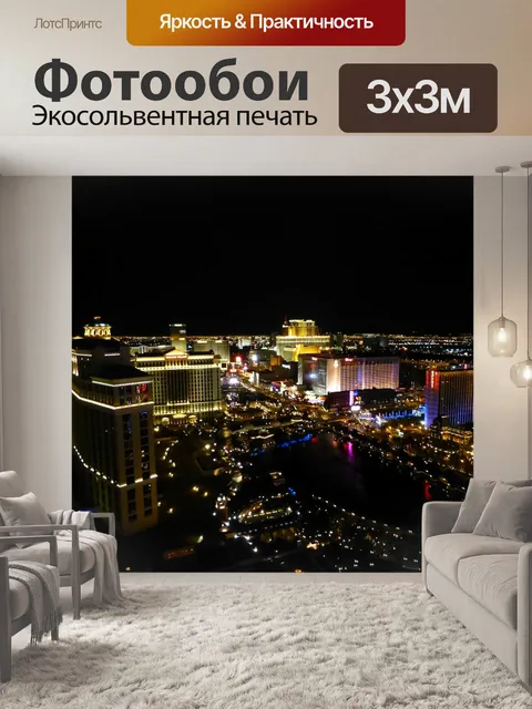 Фотообои Вегас