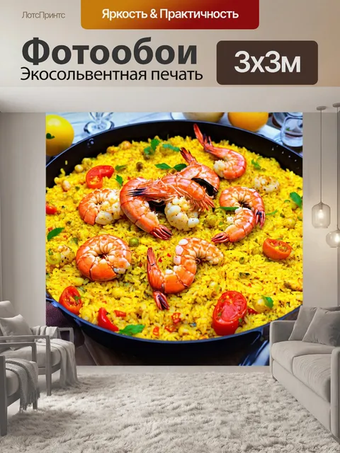 Фотообои с изображением испанской паэльи, яркие морепродукты и рис