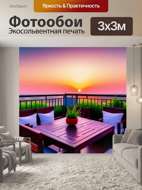 Фотообои уютная терраса с видом на закат