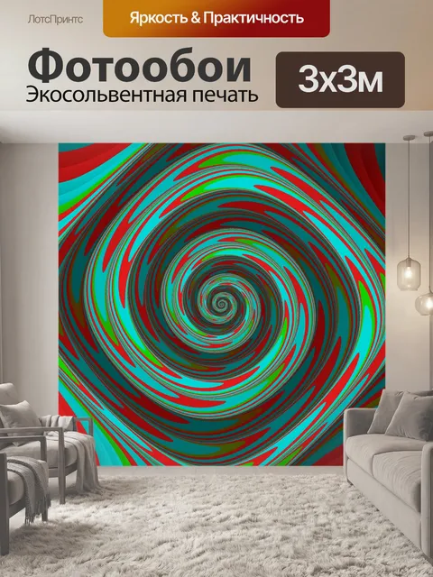 Фотообои красная зеленая спираль