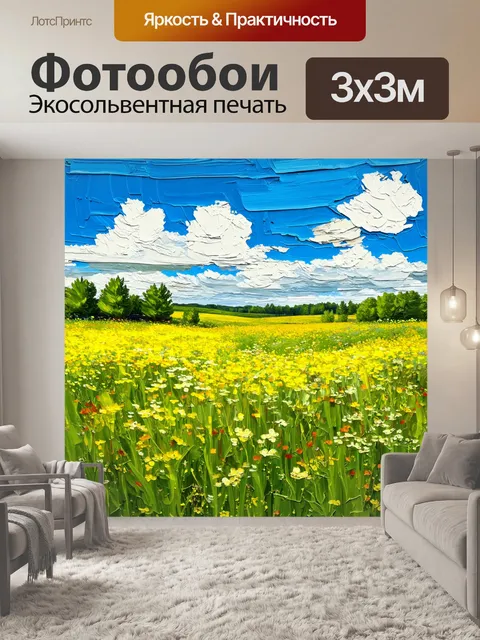 Фотообои пейзаж в стиле малярные краски, цветущий луг под голубым небом, насыщенные зеленые и желтые цвета