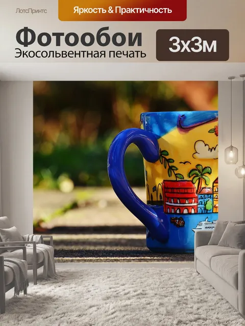 Фотообои Кофейник