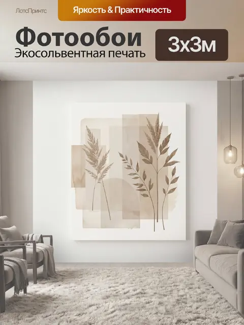 Фотообои Сухоцветы в бежевой композиции