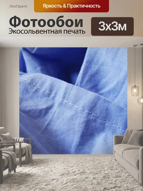 Фотообои Ткань